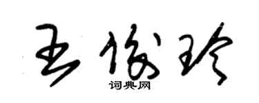 朱錫榮王俊玲草書個性簽名怎么寫