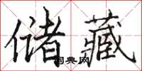 駱恆光儲藏楷書怎么寫