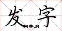 荊霄鵬發字楷書怎么寫