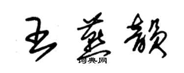 朱錫榮王燕韻草書個性簽名怎么寫