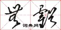 駱恆光無虧草書怎么寫