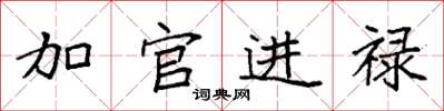 袁強加官進祿楷書怎么寫