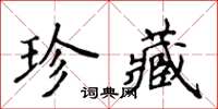 侯登峰珍藏楷書怎么寫