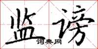 丁謙監謗楷書怎么寫