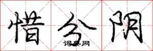 龐中華惜分陰行書怎么寫