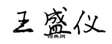 曾慶福王盛儀行書個性簽名怎么寫