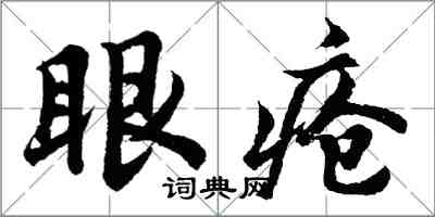 胡問遂眼瘡行書怎么寫