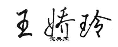 駱恆光王嬌玲行書個性簽名怎么寫