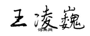 曾慶福王凌巍行書個性簽名怎么寫