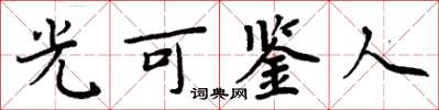 周炳元光可鑑人楷書怎么寫