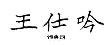 袁強王仕吟楷書個性簽名怎么寫