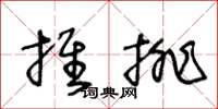 王冬齡推排草書怎么寫