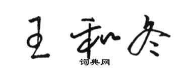 駱恆光王和冬草書個性簽名怎么寫