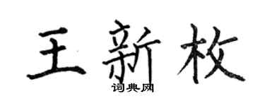 何伯昌王新枚楷書個性簽名怎么寫