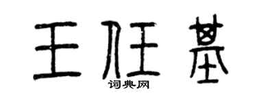 曾慶福王任基篆書個性簽名怎么寫