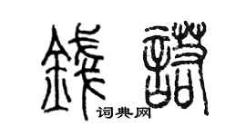 陳墨錢諾篆書個性簽名怎么寫