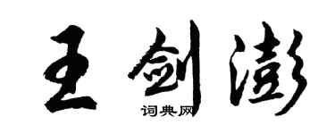 胡問遂王劍澎行書個性簽名怎么寫