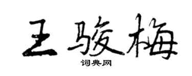 曾慶福王駿梅行書個性簽名怎么寫