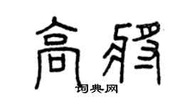 曾慶福高將篆書個性簽名怎么寫