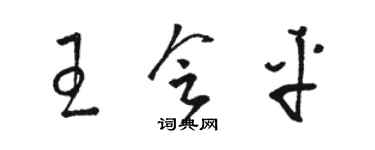 駱恆光王會平草書個性簽名怎么寫