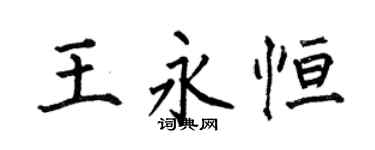 何伯昌王永恆楷書個性簽名怎么寫