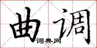 丁謙曲調楷書怎么寫