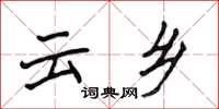 侯登峰雲鄉楷書怎么寫