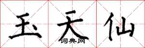 何伯昌玉天仙楷書怎么寫