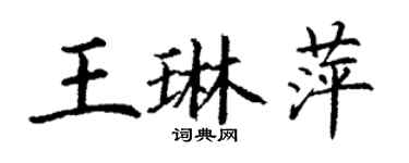 丁謙王琳萍楷書個性簽名怎么寫
