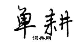 曾慶福單耕行書個性簽名怎么寫