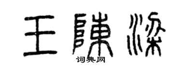曾慶福王陳梁篆書個性簽名怎么寫