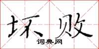 黃華生壞敗楷書怎么寫