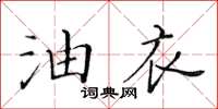 黃華生油衣楷書怎么寫