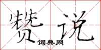 黃華生贊說楷書怎么寫