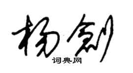 朱錫榮楊創草書個性簽名怎么寫