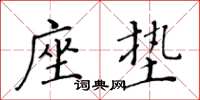 黃華生座墊楷書怎么寫