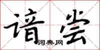 周炳元諳嘗楷書怎么寫