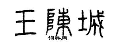 曾慶福王陳城篆書個性簽名怎么寫