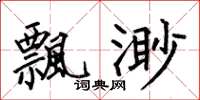 何伯昌飄渺楷書怎么寫