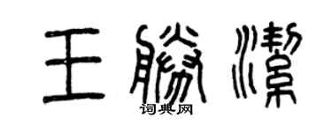 曾慶福王勝潔篆書個性簽名怎么寫