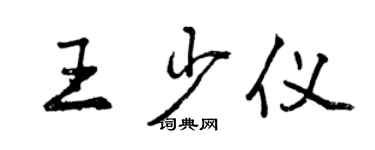 曾慶福王少儀行書個性簽名怎么寫