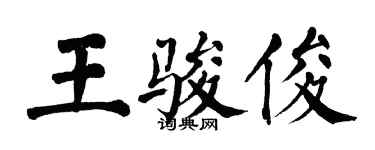 翁闓運王駿俊楷書個性簽名怎么寫