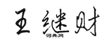 駱恆光王繼財行書個性簽名怎么寫