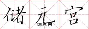 黃華生儲元宮楷書怎么寫