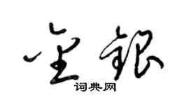 梁錦英金銀草書個性簽名怎么寫