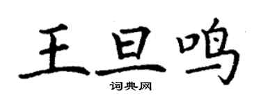 丁謙王旦鳴楷書個性簽名怎么寫