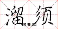 侯登峰溜須楷書怎么寫