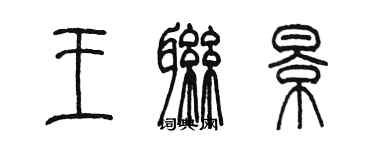 陳墨王聯景篆書個性簽名怎么寫