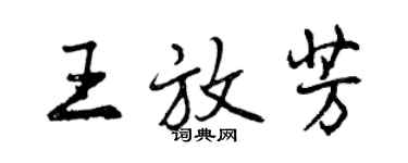 曾慶福王放芳行書個性簽名怎么寫