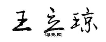曾慶福王立瓊行書個性簽名怎么寫